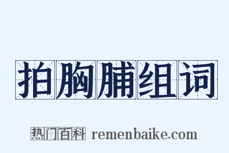 拍胸脯组词是什么意思的图片